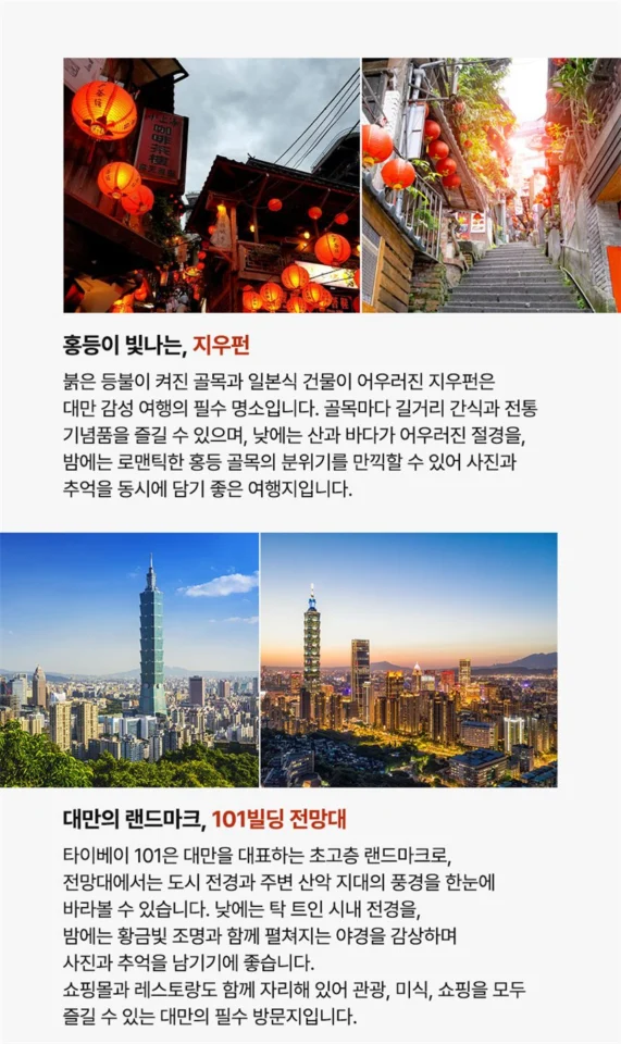 출발확정 대만 4일 월드체인호텔 지우펀야경